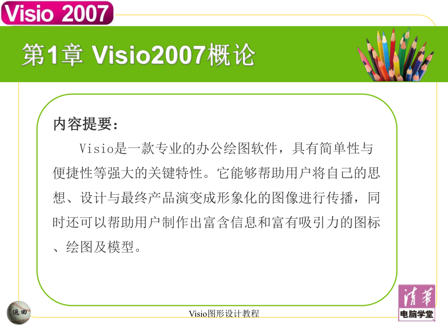 Visio教程.ppt_第2页