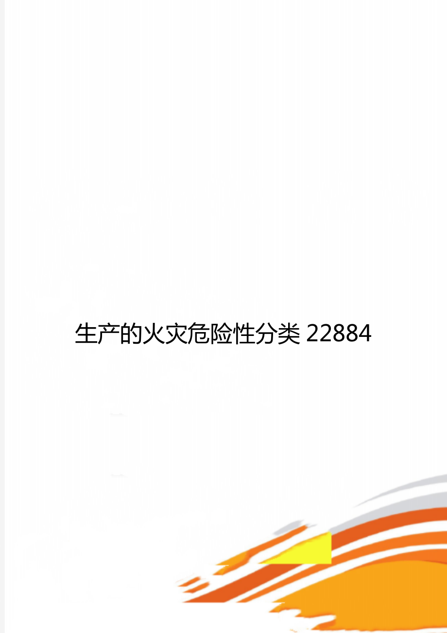 生产的火灾危险性分类22884.doc_第1页