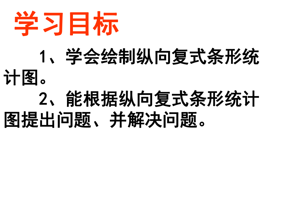 最新四年级数学纵向复式条形统计图课件ppt课件.ppt_第2页