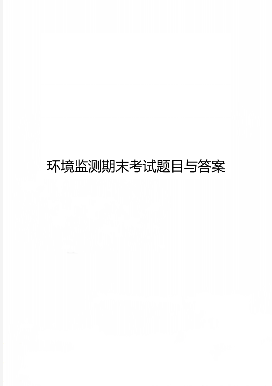 环境监测期末考试题目与答案.doc_第1页