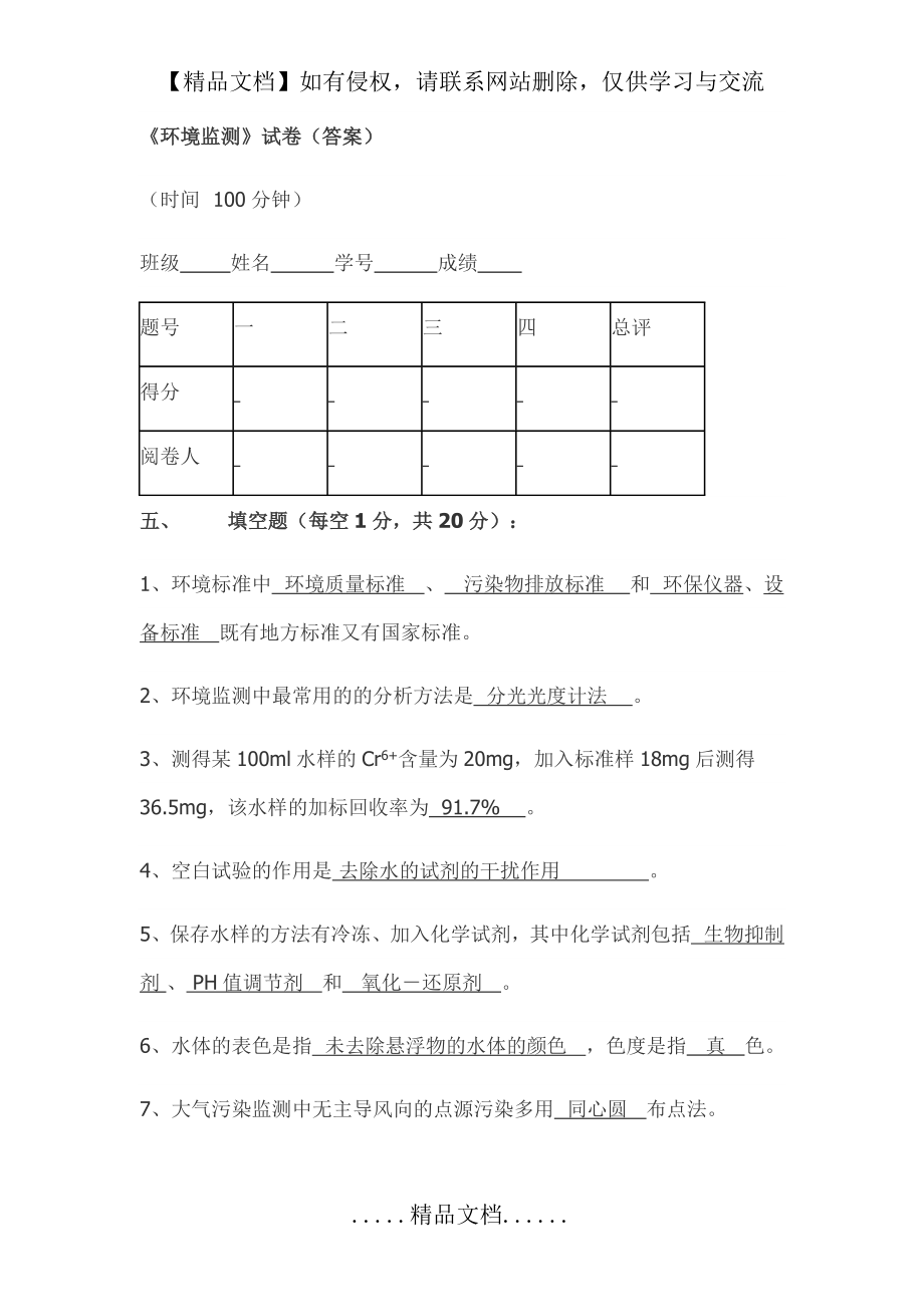 环境监测期末考试题目与答案.doc_第2页