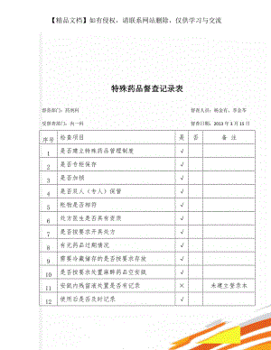 特殊药品督查记录表.doc