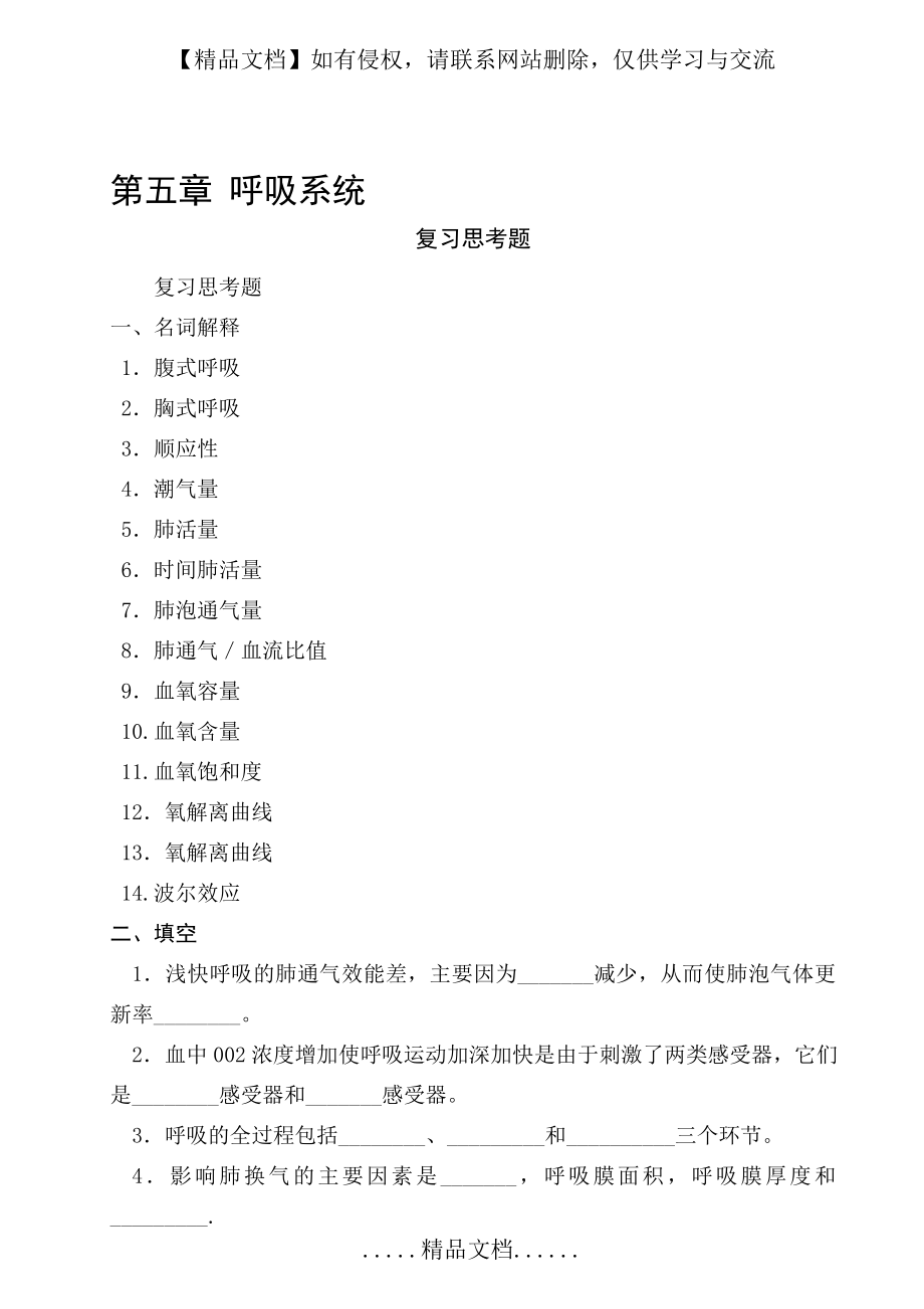 生理学题库(第五章呼吸系统).doc_第2页