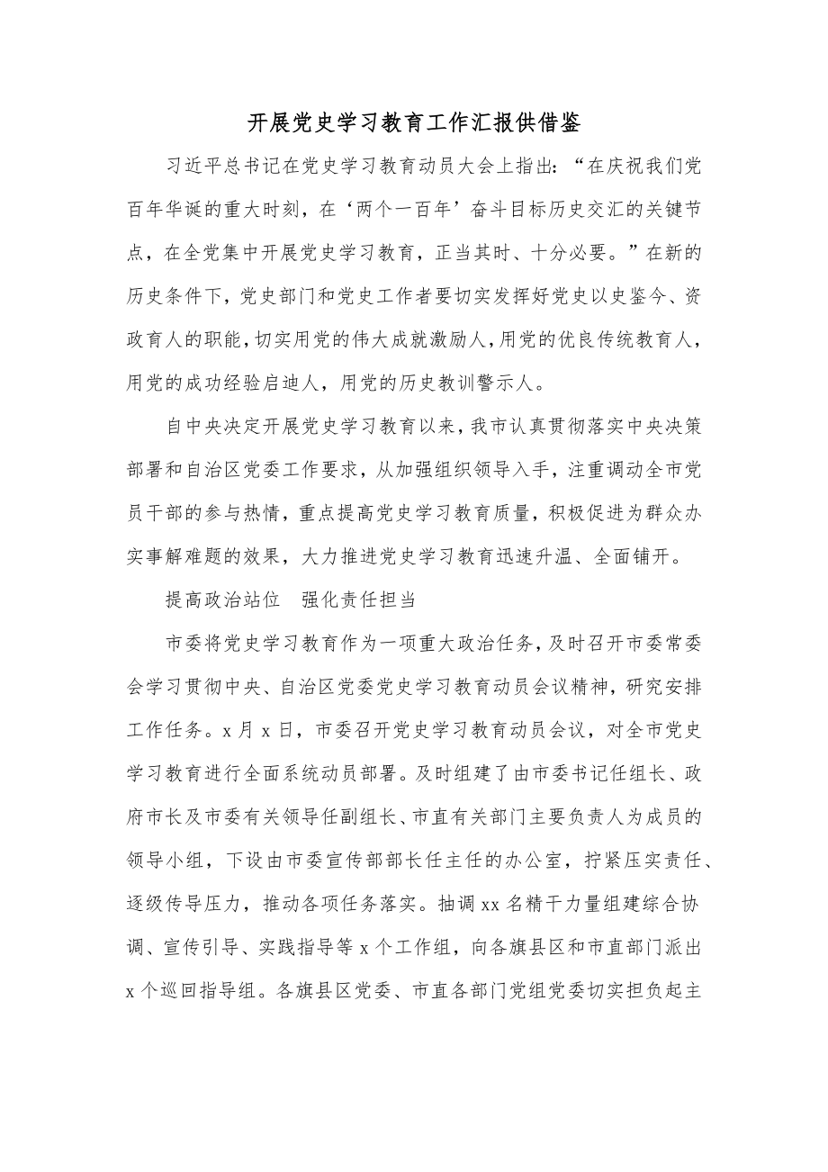 开展党史学习教育工作汇报供借鉴.docx_第1页