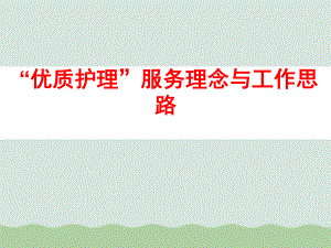 优质护理服务理念与工作思路ppt课件.ppt