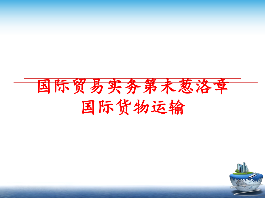 最新国际贸易实务第未葱洛章 国际货物运输PPT课件.ppt_第1页