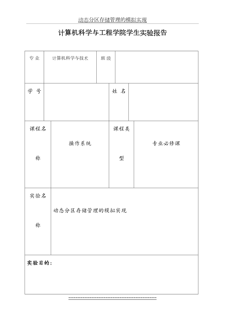 动态分区存储管理的模拟实现.doc_第2页