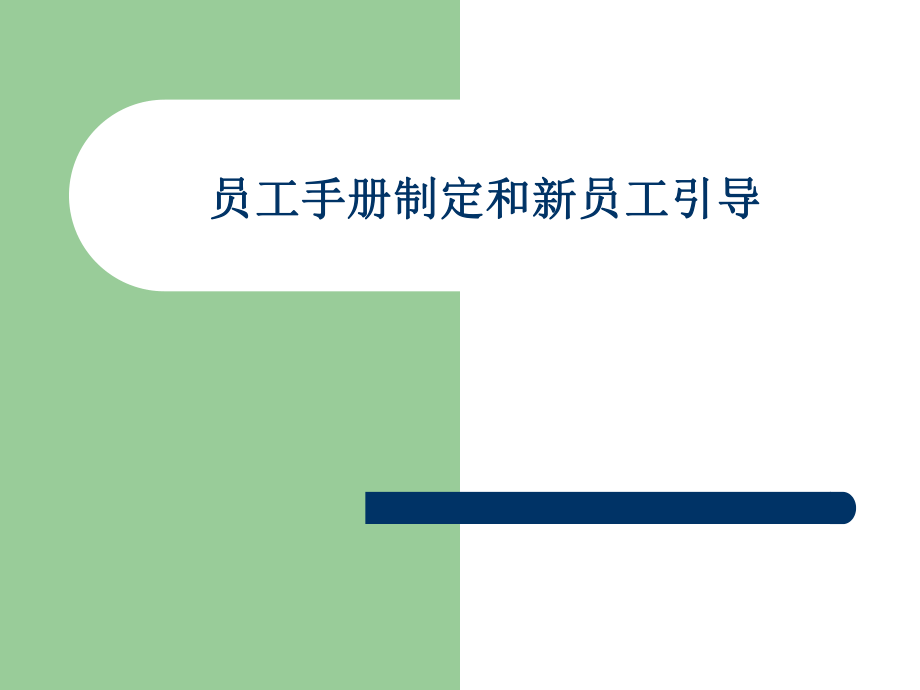 员工手册制定和新员工引导ppt课件.ppt_第1页