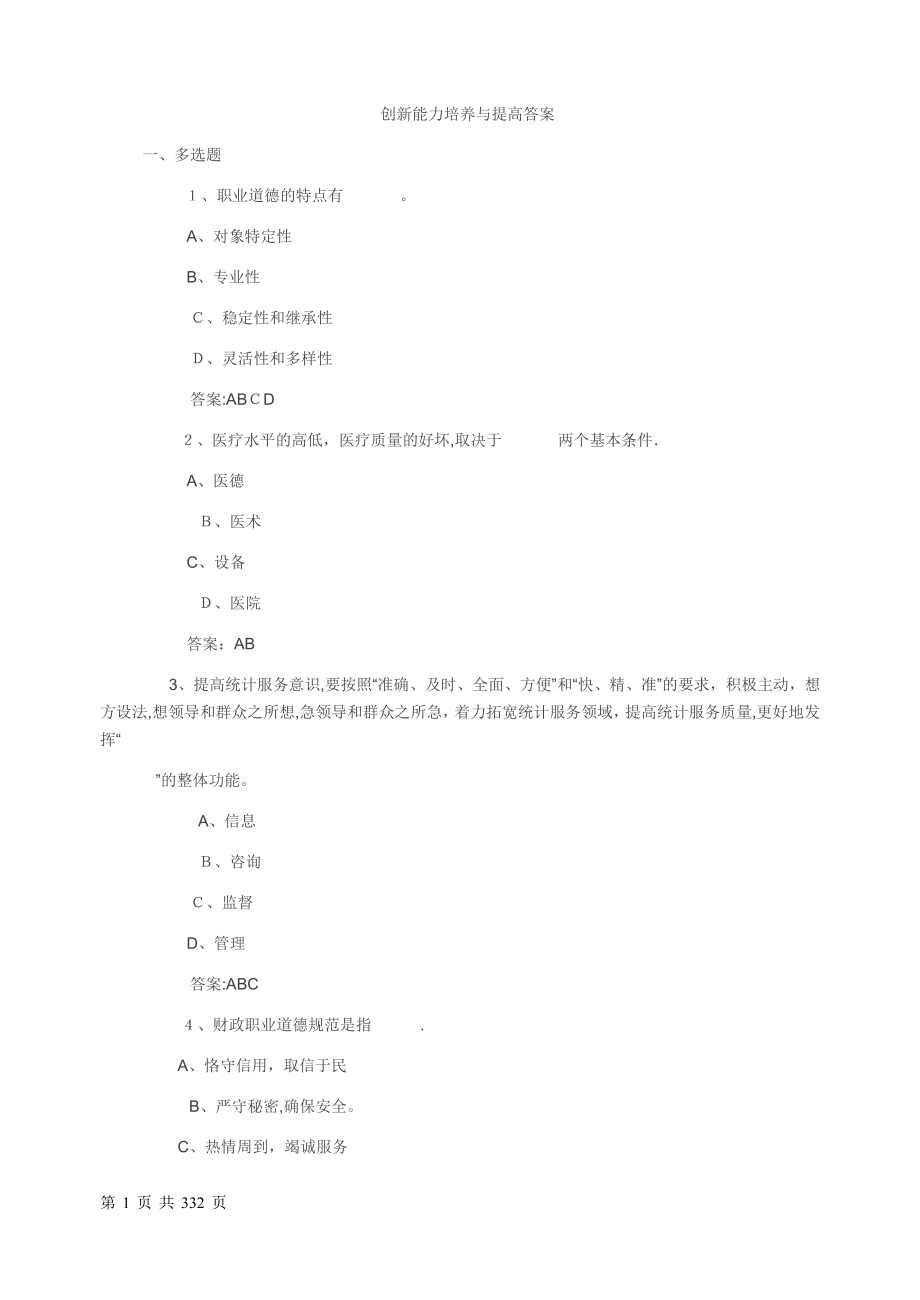 专业技术人员《创新能力培养与提高》答案【可编辑范本】.doc_第1页