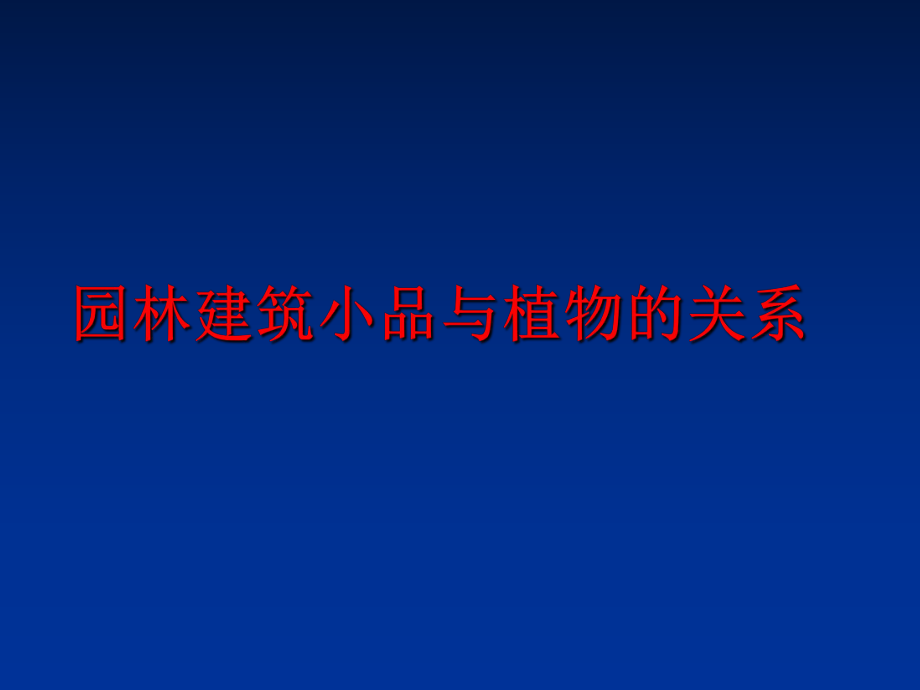 最新园林建筑小品与植物的关系精品课件.ppt_第1页