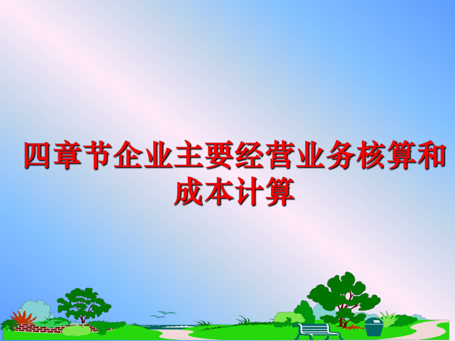 最新四章节企业主要经营业务核算和成本计算PPT课件.ppt_第1页