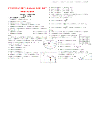 江西省上饶市余干县第三中学2020-2021高一物理下学期第三次月考试题.pdf