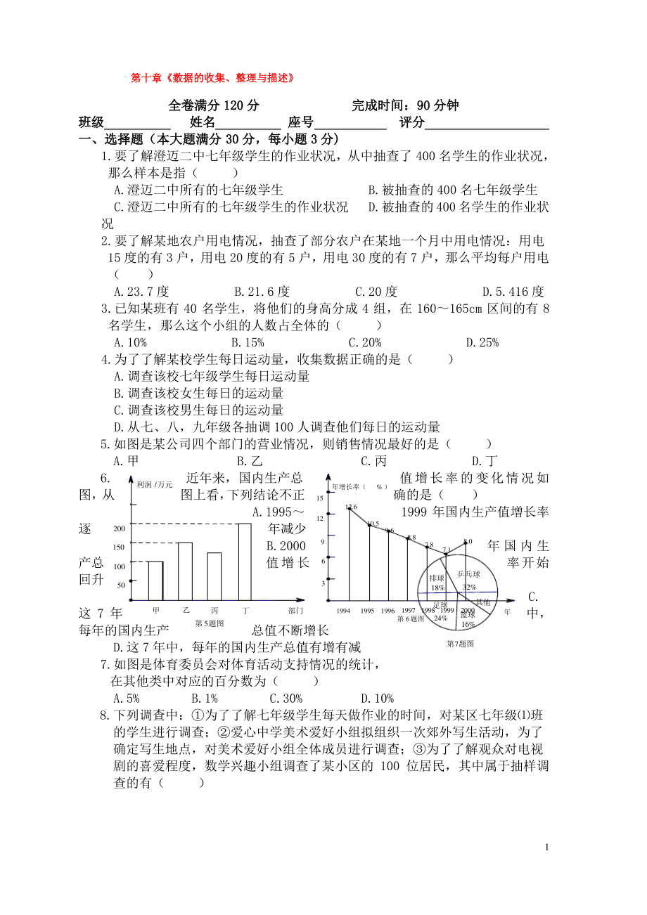 七年级数学下册第十章数据的收集整理与描述单元综合测试新人教版3.pdf_第1页