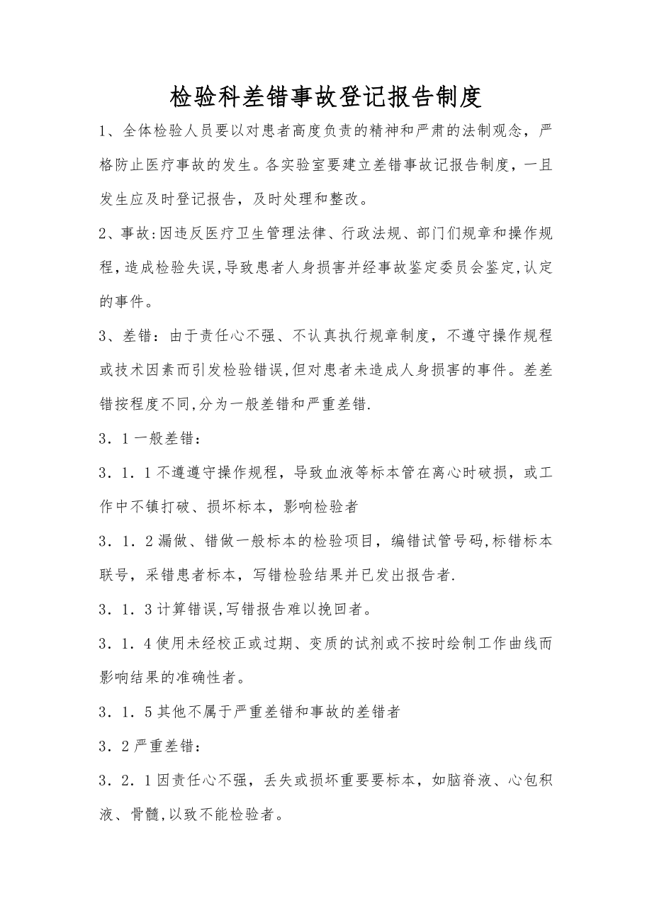 检验科差错事故登记报告制度.doc_第1页