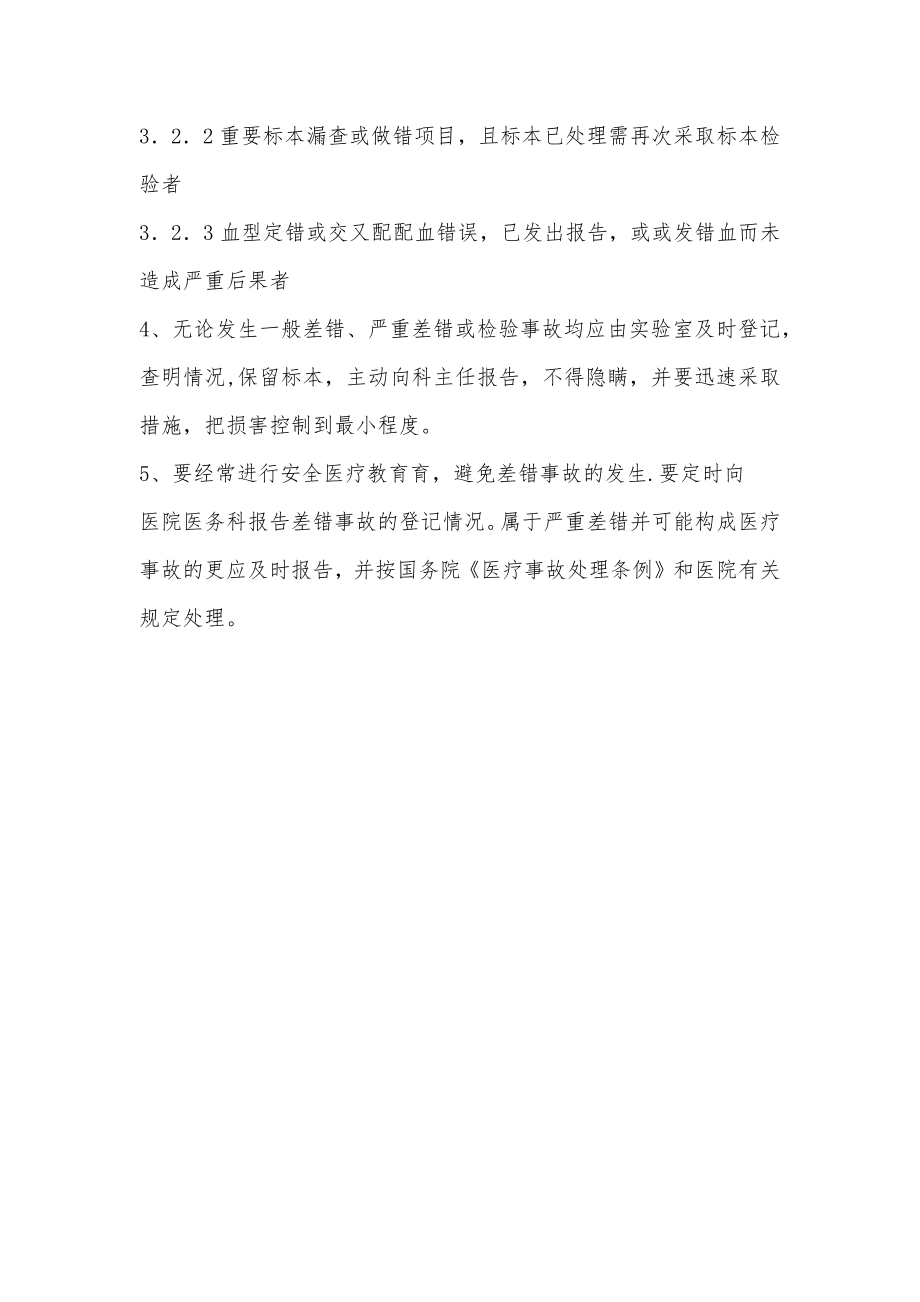 检验科差错事故登记报告制度.doc_第2页