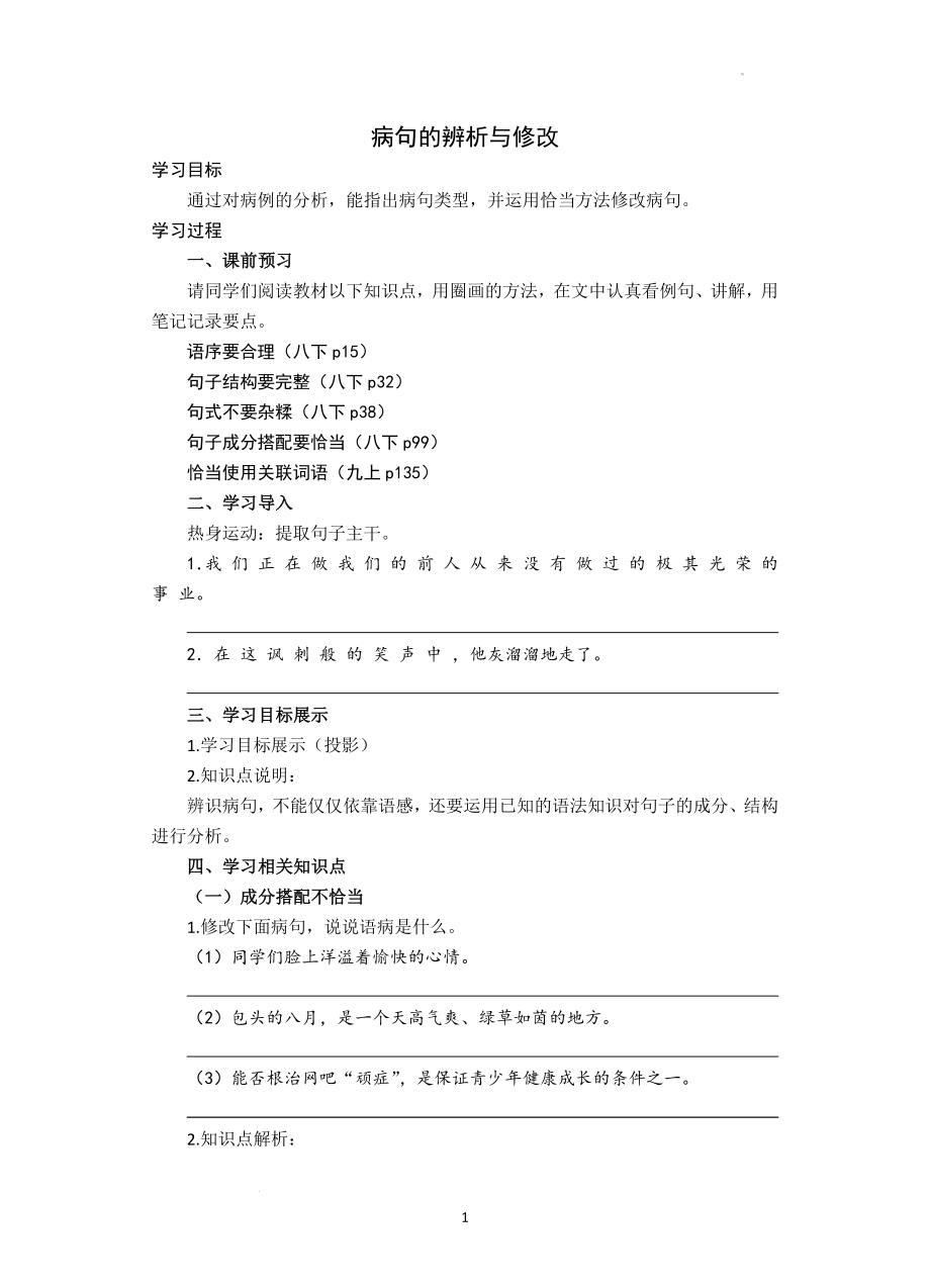 中考语文二轮复习《病句的辨析与修改》学案.docx_第1页