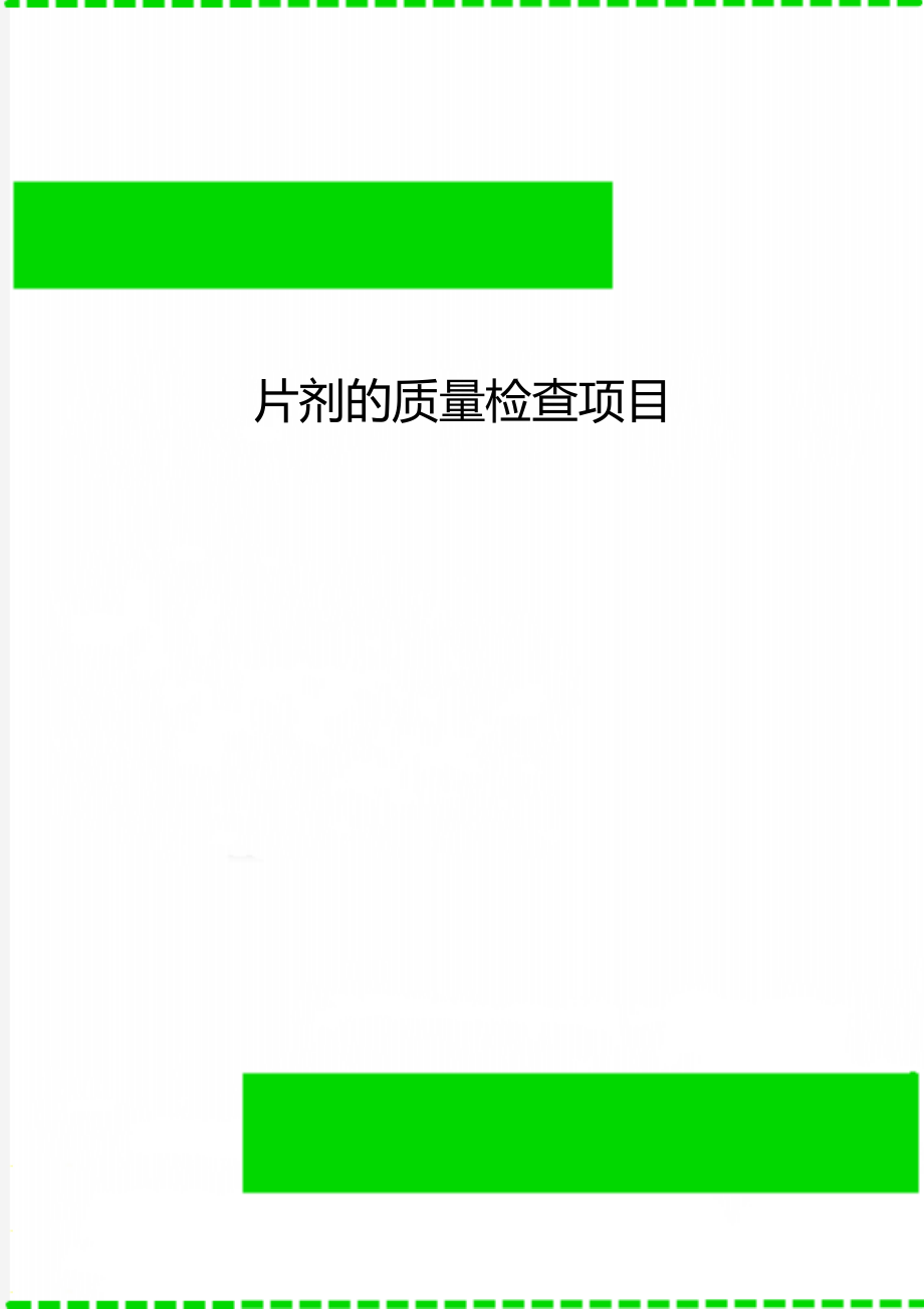 片剂的质量检查项目.doc_第1页