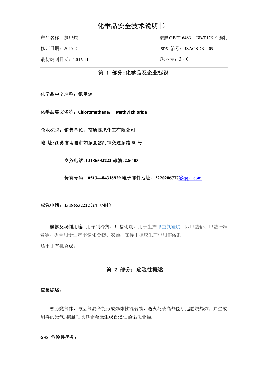 氯甲烷化学品安全技术说明书.doc_第1页