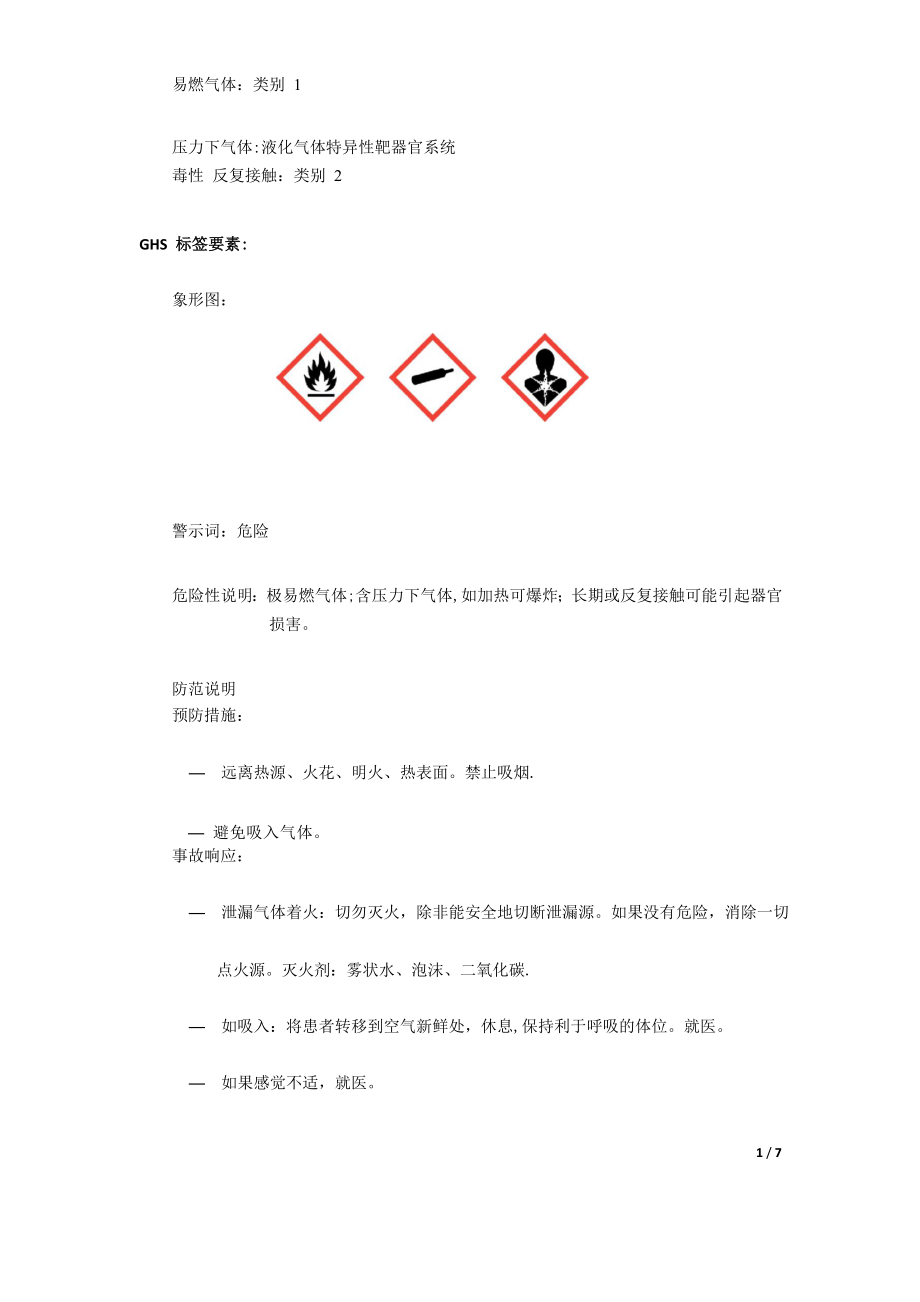 氯甲烷化学品安全技术说明书.doc_第2页