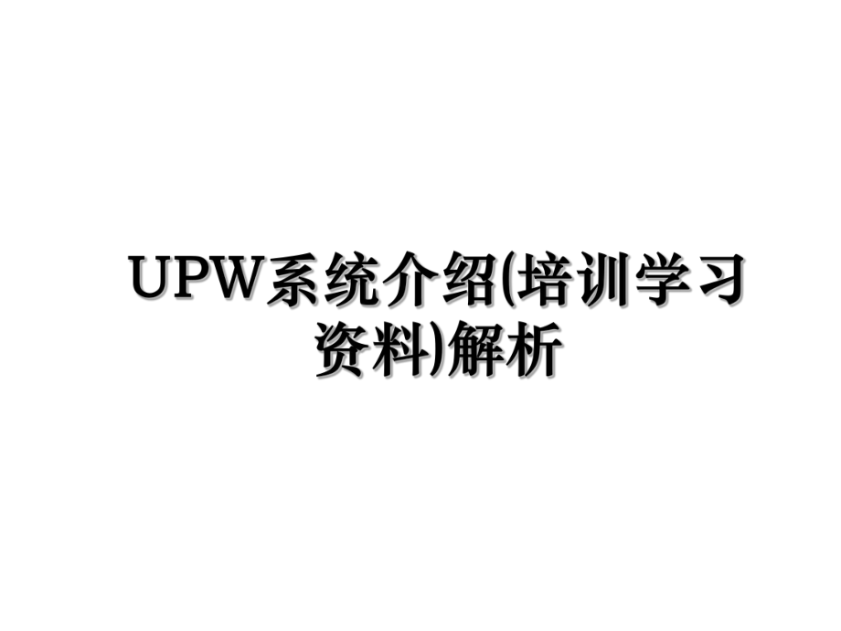 UPW系统介绍(培训学习资料)解析.ppt_第1页