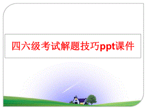 最新四六级考试解题技巧ppt课件PPT课件.ppt