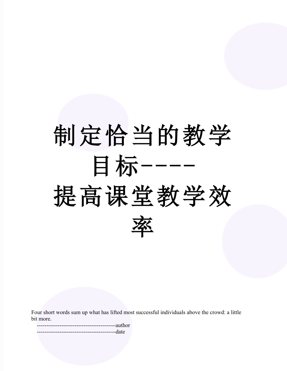 制定恰当的教学目标----提高课堂教学效率.doc_第1页