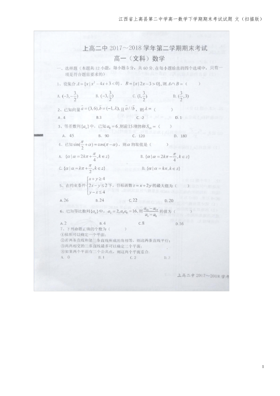 江西省上高县第二中学高一数学下学期期末考试试题 文(扫描版).pdf_第1页