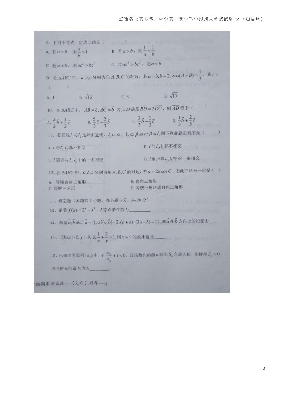 江西省上高县第二中学高一数学下学期期末考试试题 文(扫描版).pdf_第2页