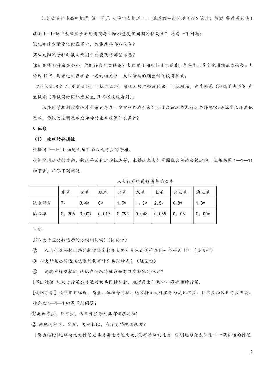 江苏省徐州市高中地理 第一单元 从宇宙看地球 1.1 地球的宇宙环境(第2课时)教案 鲁教版必修1.pdf_第2页