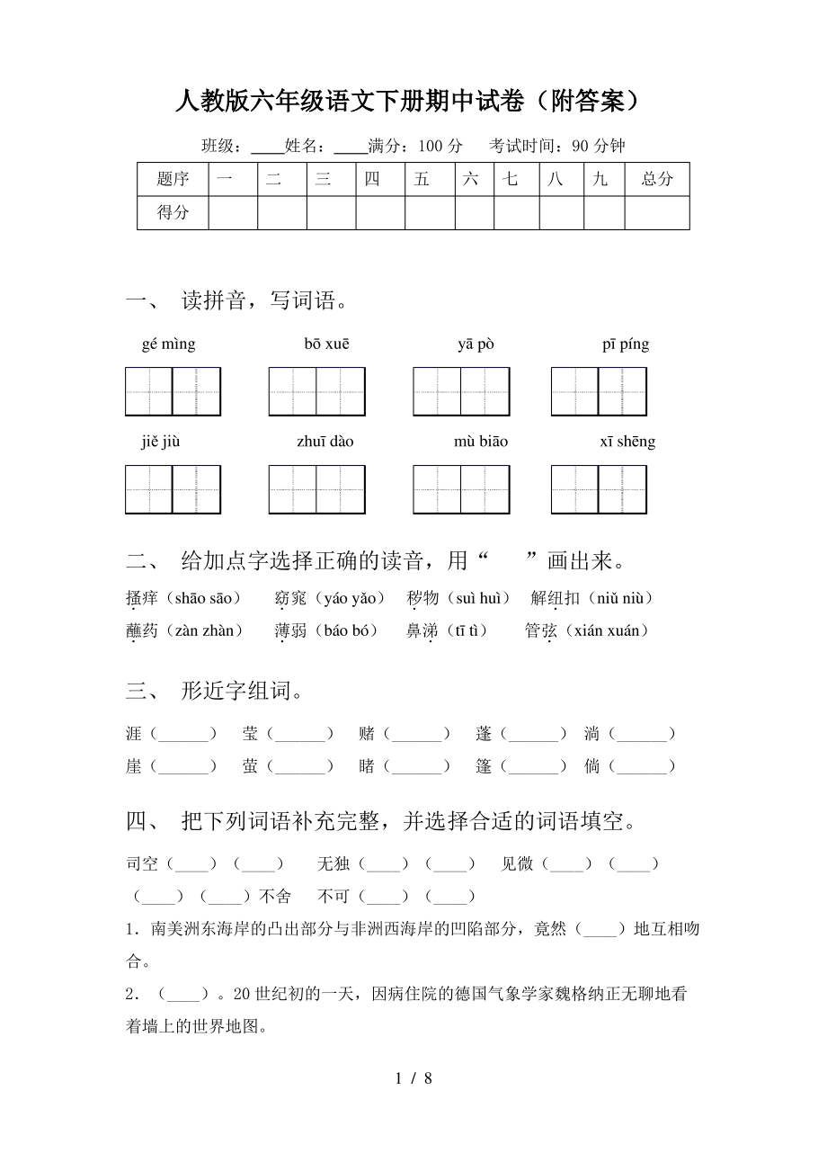 人教版六年级语文下册期中试卷(附答案).pdf_第1页