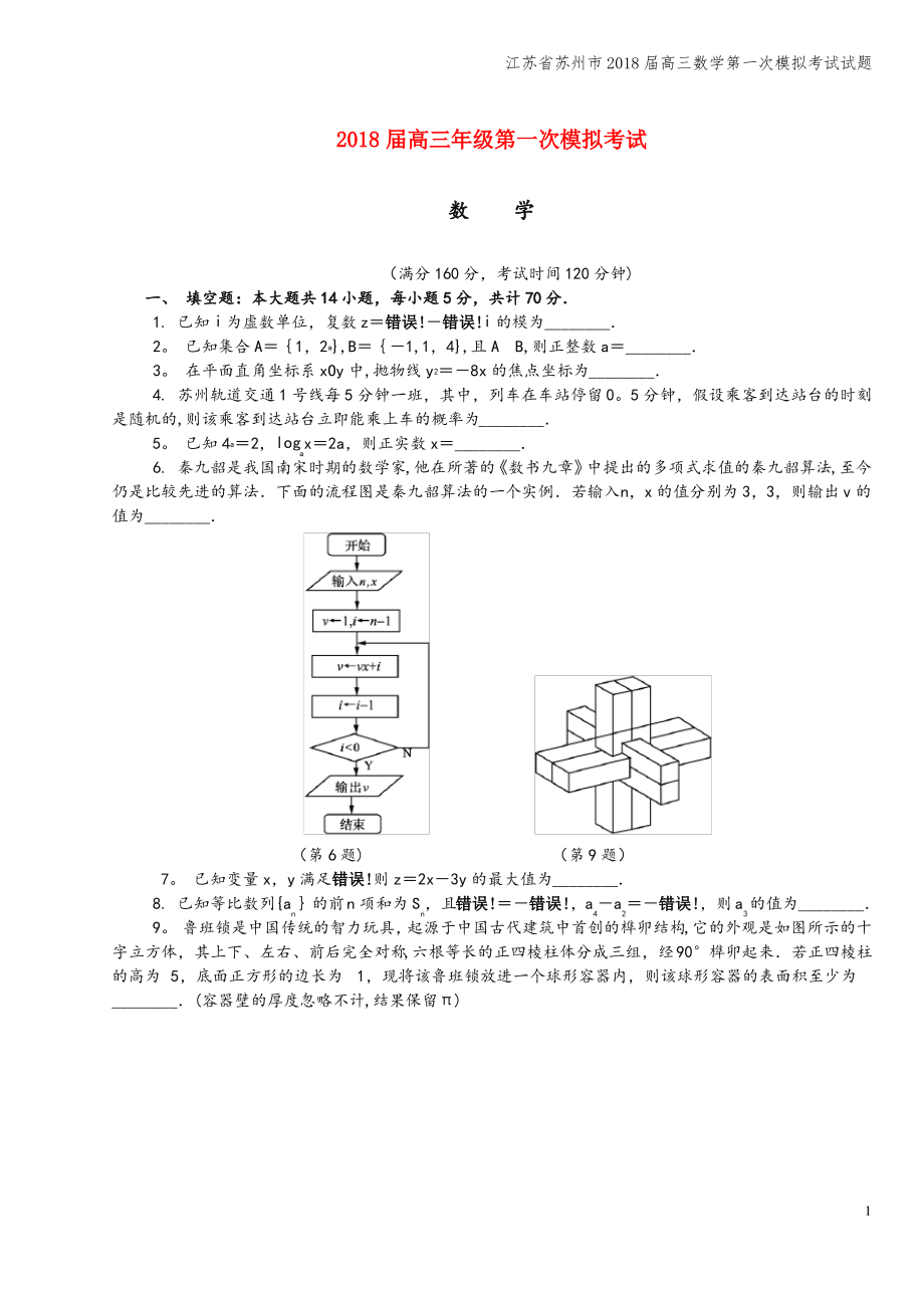 江苏省苏州市2018届高三数学第一次模拟考试试题.pdf_第1页