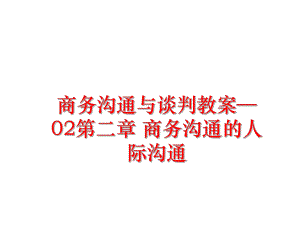 最新商务沟通与谈判教案—02第二章 商务沟通的人际沟通幻灯片.ppt