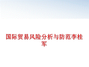 最新国际贸易风险分析与防范李桂军PPT课件.ppt