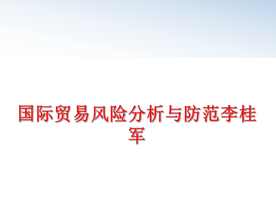 最新国际贸易风险分析与防范李桂军PPT课件.ppt_第1页