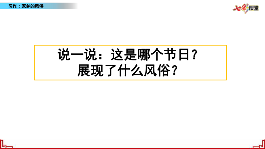 习作：家乡的风俗ppt课件.pptx_第1页