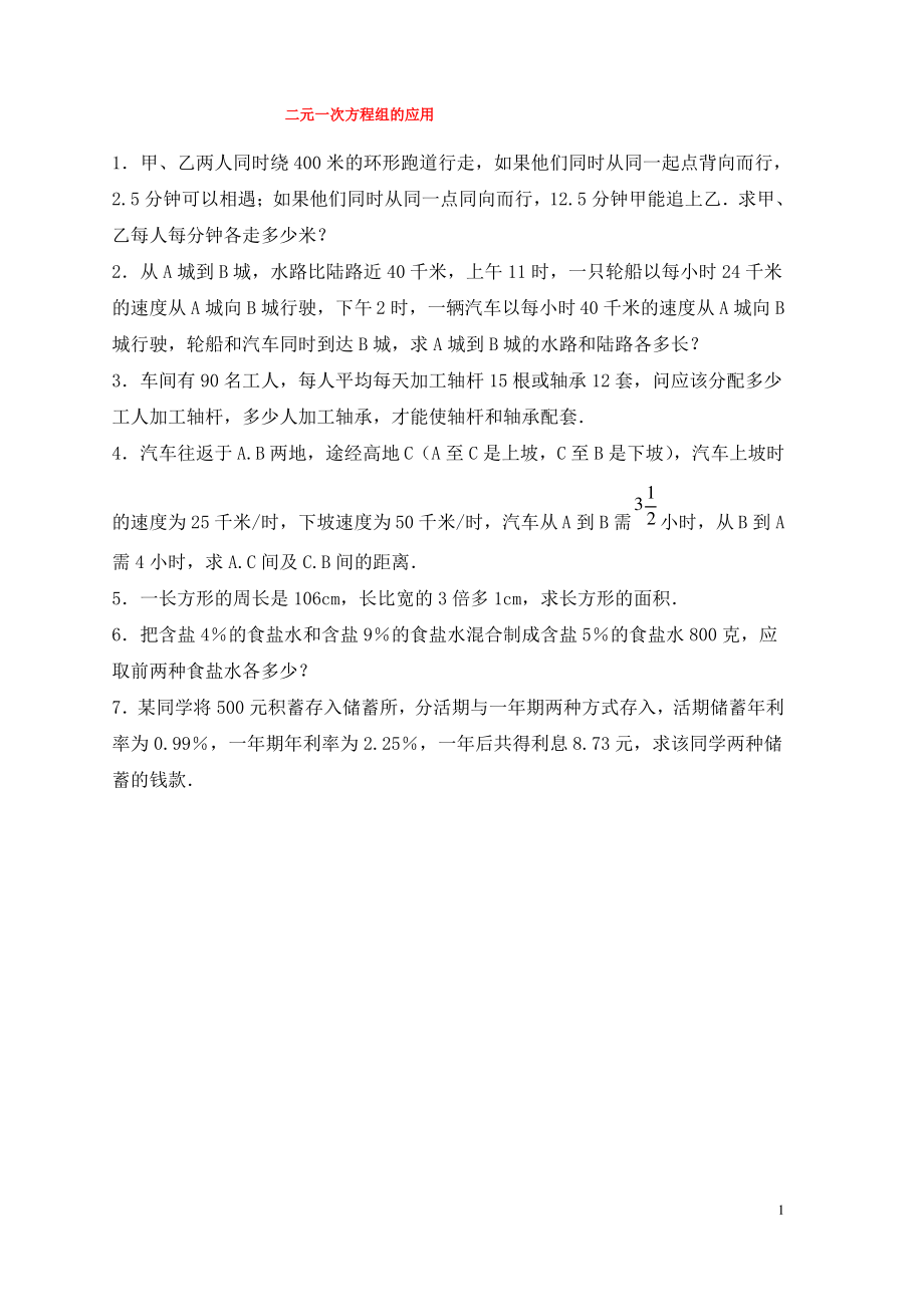 七年级数学下册第六章二元一次方程组6.3二元一次方程组的应用专项练习2新版冀教版.pdf_第1页