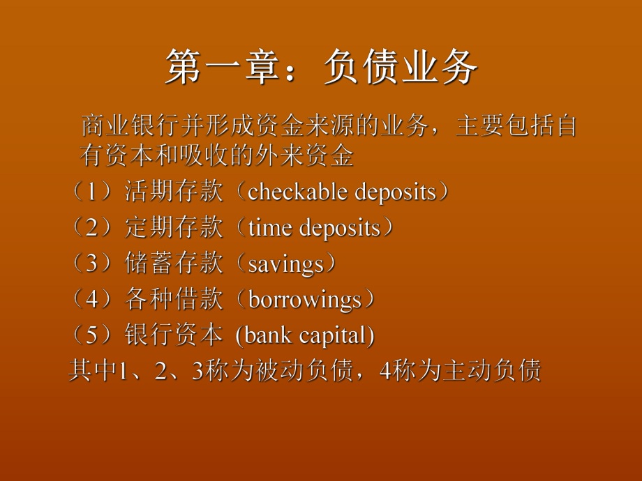 最新商业银行业务资产与负债部分幻灯片.ppt_第2页