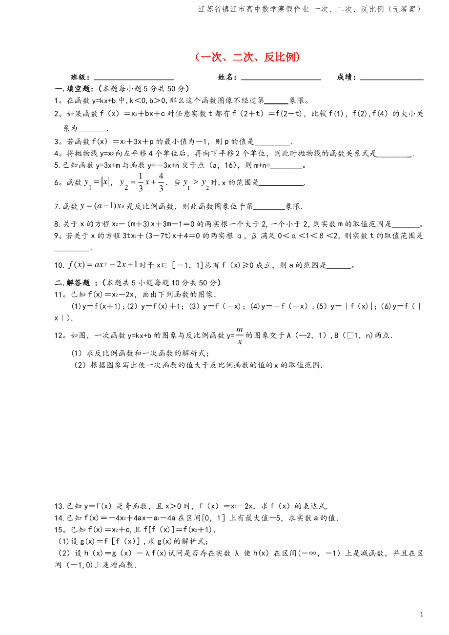 江苏省镇江市高中数学寒假作业 一次、二次、反比例(无答案).pdf_第1页