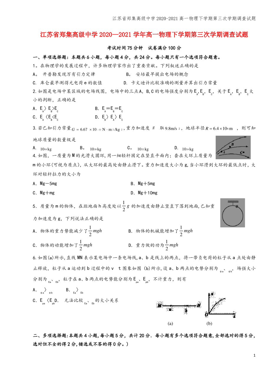 江苏省郑集高级中学2020-2021高一物理下学期第三次学期调查试题.pdf_第1页