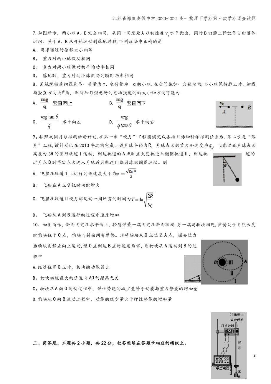 江苏省郑集高级中学2020-2021高一物理下学期第三次学期调查试题.pdf_第2页