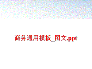 最新商务通用模板_图文.pptppt课件.ppt