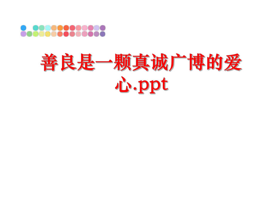 最新善良是一颗真诚广博的爱心.pptPPT课件.ppt_第1页