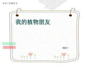 小学三年级作文《我的植物朋友》400字ppt课件.pptx