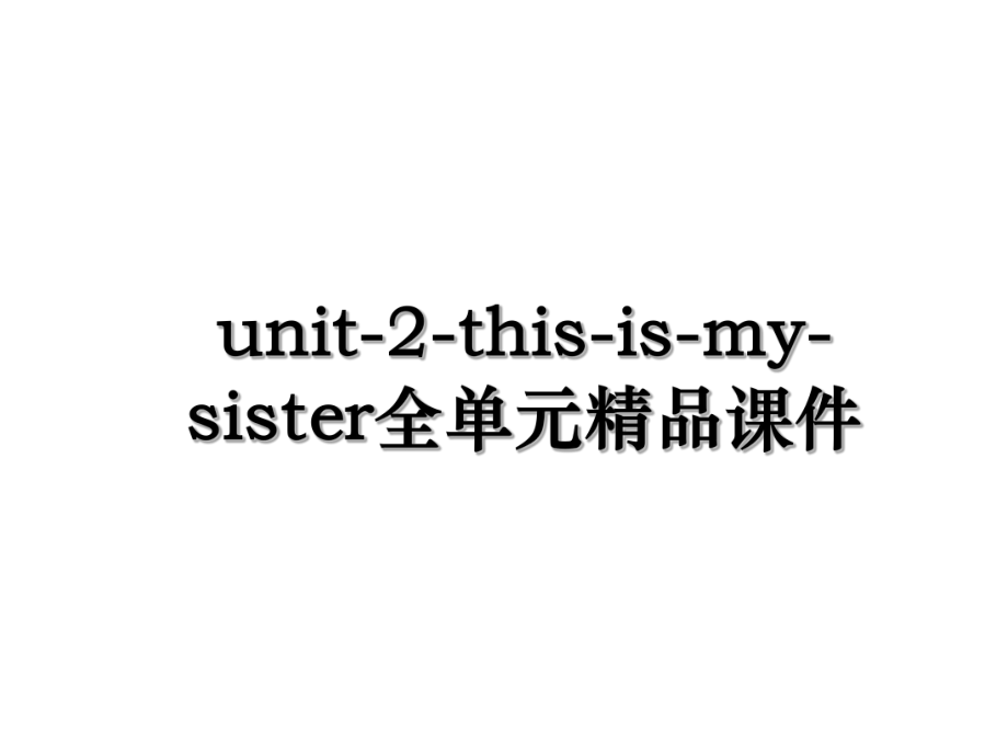 unit-2-this-is-my-sister全单元精品课件.ppt_第1页