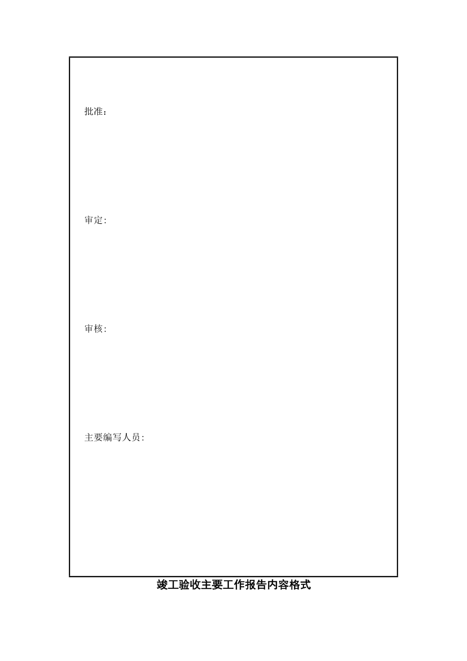 水利水电工程竣工验收工作报告格式及报告内容概述.doc_第2页