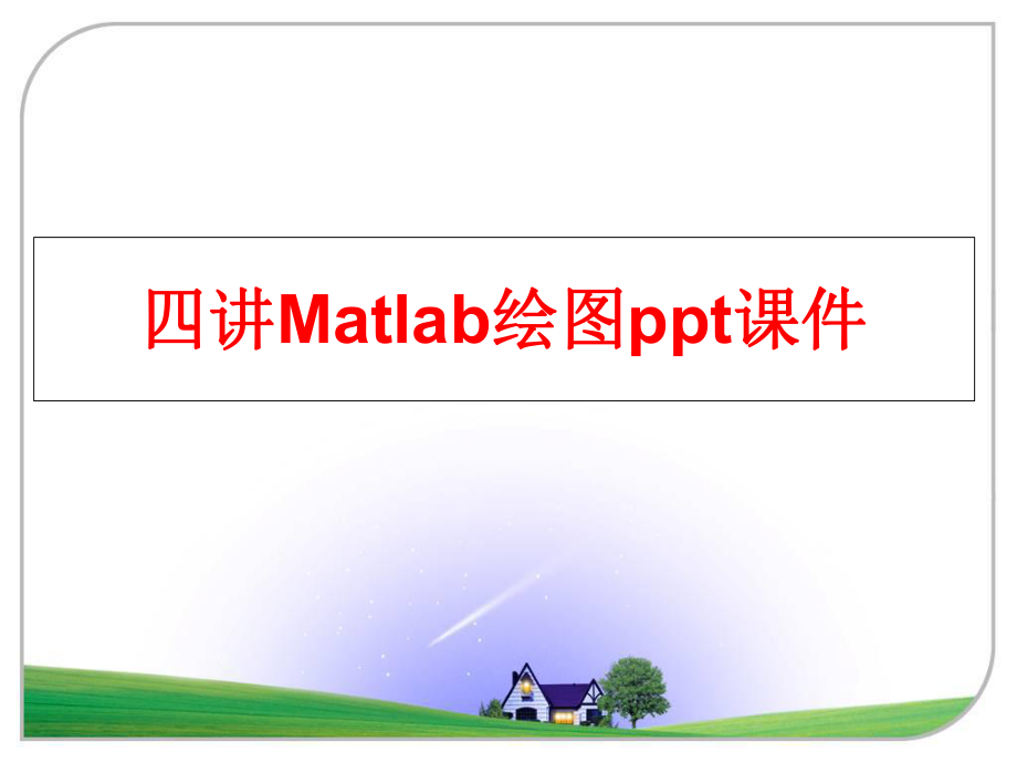 最新四讲Matlab绘图ppt课件PPT课件.ppt_第1页