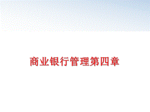 最新商业银行第四章ppt课件.ppt