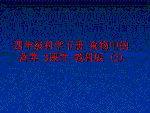 最新四年级科学下册 食物中的营养 3课件 教科版 (2)PPT课件.ppt