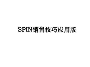 SPIN销售技巧应用版.ppt