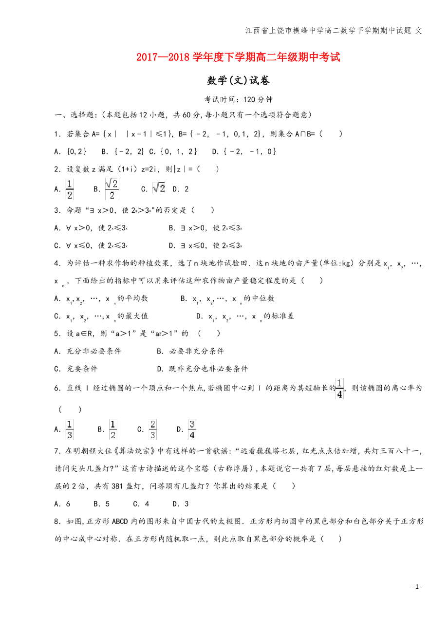 江西省上饶市横峰中学高二数学下学期期中试题 文.pdf_第1页